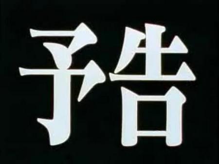 次回予告.jpg